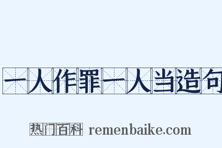 一人作罪一人当造句是什么意思的图片